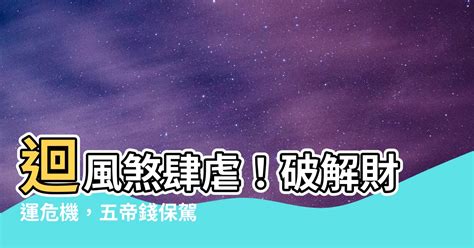 迴風煞五帝錢|【五帝錢禁忌】五帝錢禁忌懶人包！順序掛法、開光、淨化、購買。